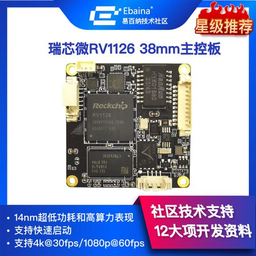 瑞芯微RV1126主控板开发套件Linux系统AI人脸识别摄影机模组