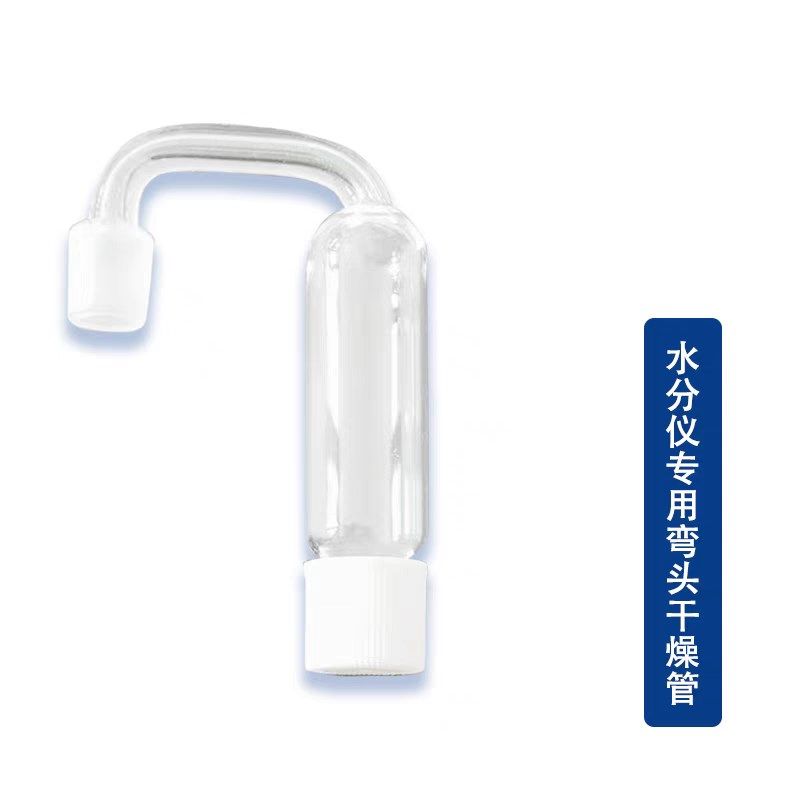 库仑法水分仪电量法卡尔费休水分测定仪测量电极电解液弯行干燥管