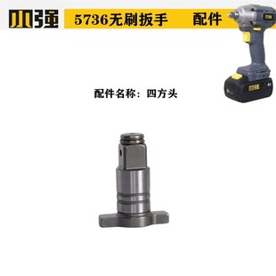 小强5736无刷电动扳手配件机身壳打击块开关充电器转换头钻夹头