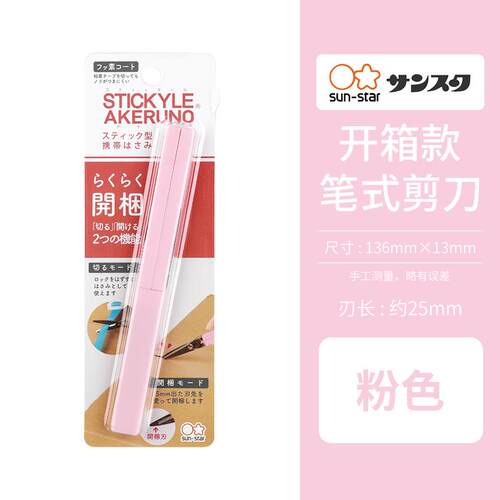 【特惠清仓】日本SUN-STAR太阳星笔式剪刀限定款手账办公小手工儿