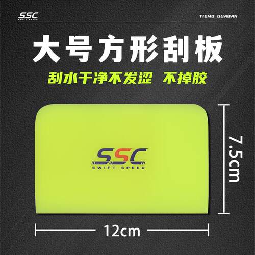闪速驰SSC双刃软刮隐形车衣刮板TPU中硬牛筋胶刮透明膜刮片工具