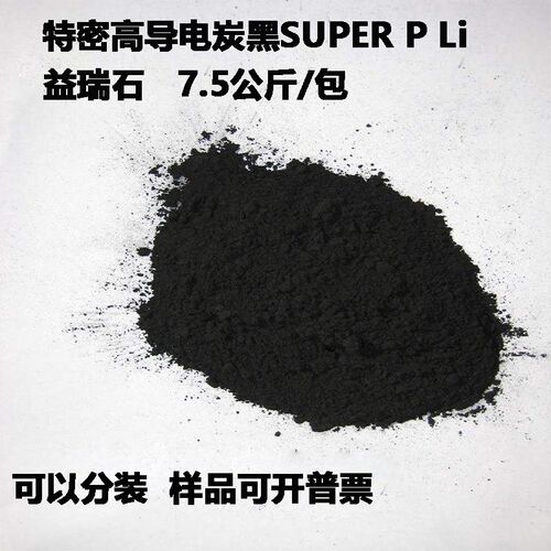 特密高导电碳黑SUPER P Li 益瑞石sp LI 锂电池导电剂 开票发顺丰