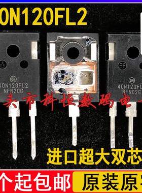 40N120FL 40N120FqL2 40N120S 40N120FL3 拆机逆变器电焊机IGBT管