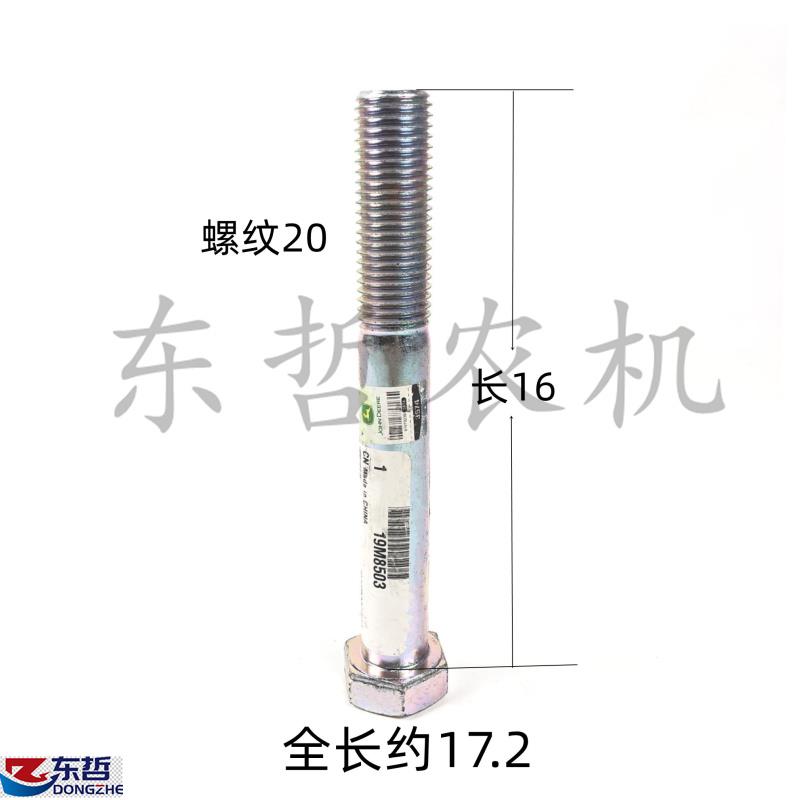 迪尔6B1204限位杆支架固定架螺丝原厂M20*160长19M8503拖拉机配件