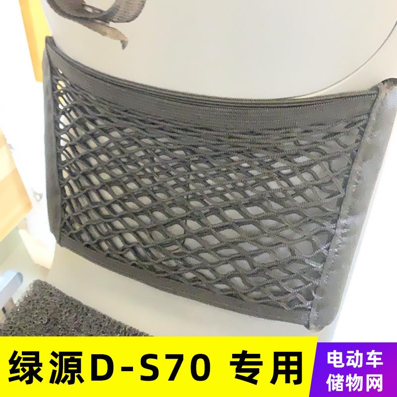 专用绿源D-S70电动车前置物网兜储物袋收纳配件电瓶车前置小挂包