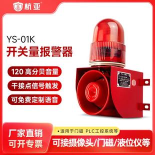01K开关量信号感应控制声光报警器四线制语音报警喇叭220V24V