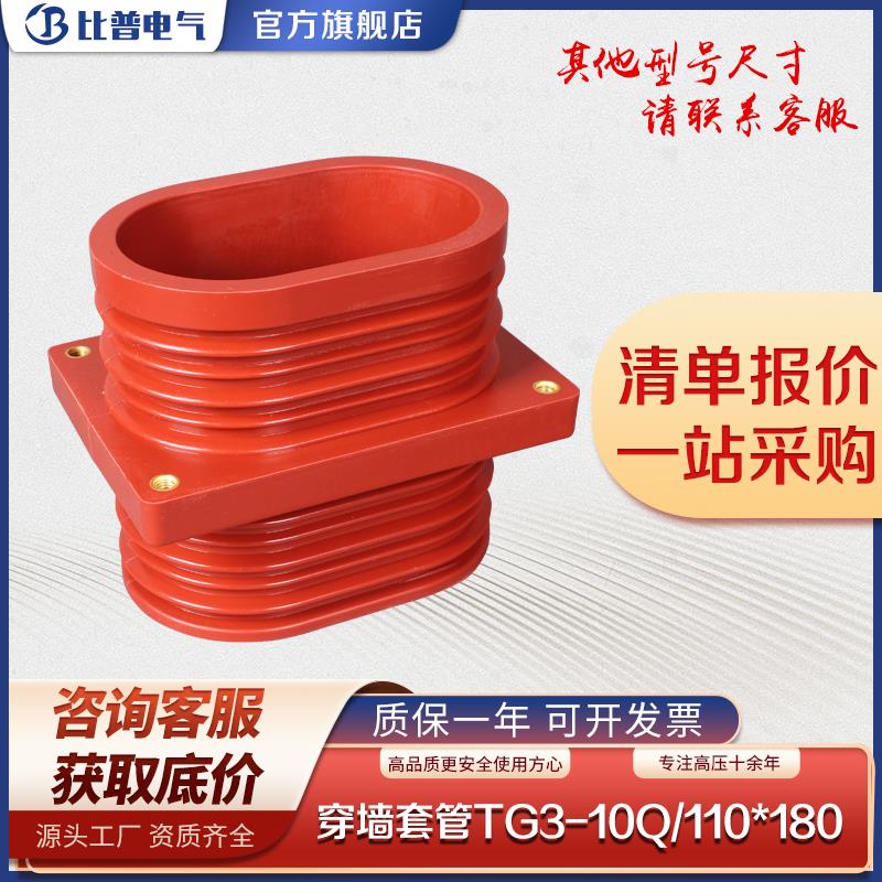 10KV高压穿墙套管TG3-10Q/110*180环氧树脂中置柜母线套管140*200