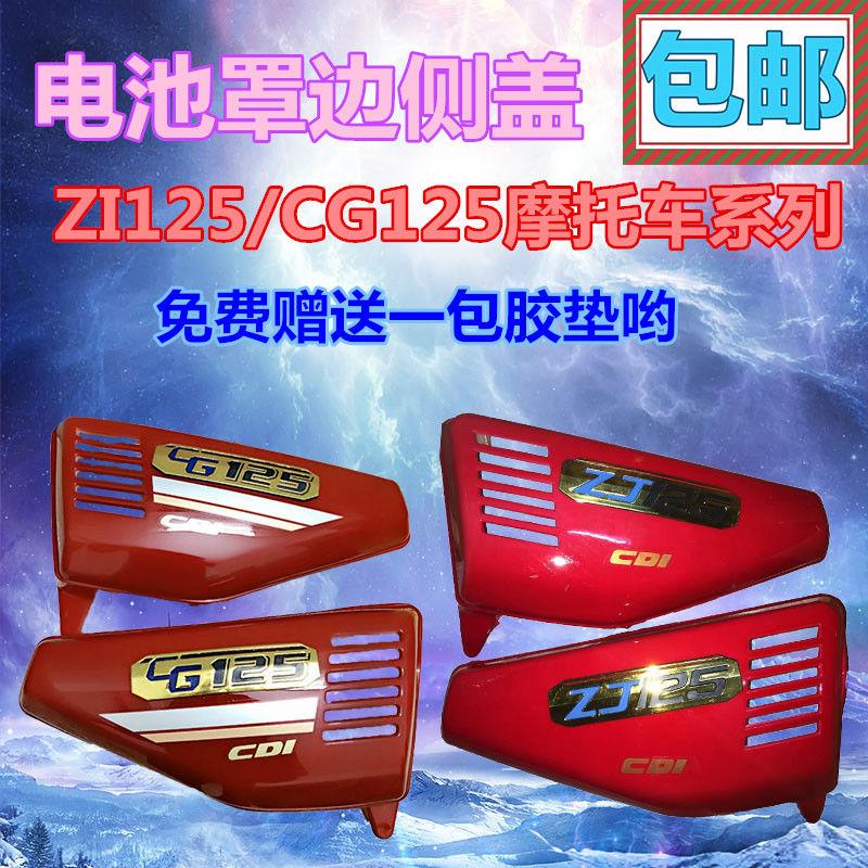 CG125两轮ZJ125边盖 踏板摩托车金CG王贴花侧盖 电池罩 偏盖包邮