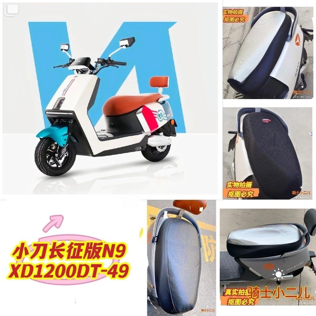 小刀N9长征版电动车坐垫套防晒皮革加厚隔热四季通用XD1200DT-49