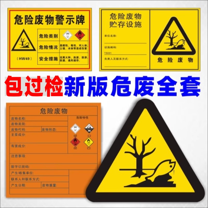 新版危险废物标识牌年汽修厂标签贴纸贮存设施危废标志牌危废仓上墙制度牌分区一般固体废物标识牌防水户外_虎窝淘