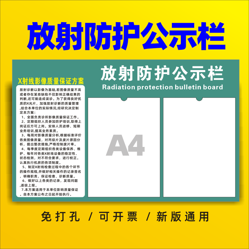 放射诊疗防护公告栏PVC标准新款