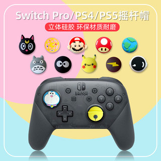 任天堂Switch Pro手柄摇杆帽PS4卡通PS5硅胶NS立体摇杆保护套配件