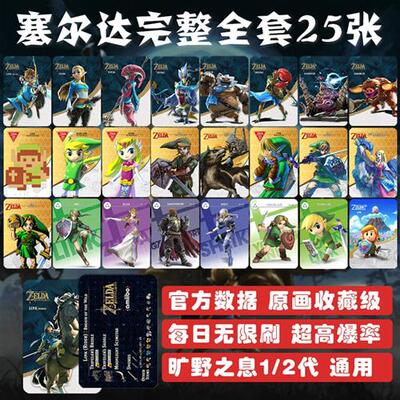 塞尔达传说旷野之息amiibo卡 灾厄启示录无双 御天之剑织梦岛国行