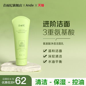 青雨纪Ande洗面奶氨基酸清洁舒润净油洁面洗面奶清洁肌肤女正品