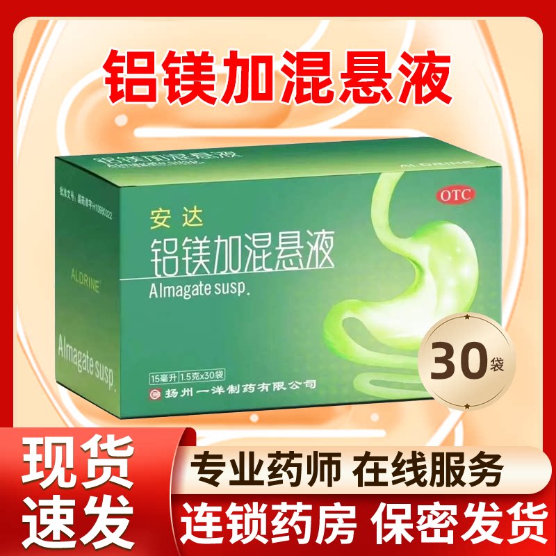 安达铝镁加混悬液30袋/盒正品缓解反酸胃灼热感烧心胃痛胃酸过多