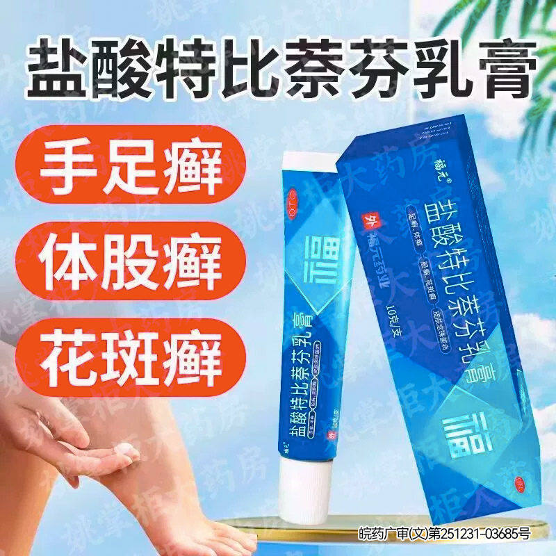 【福元】盐酸特比萘芬乳膏1%*10g*1支/盒
