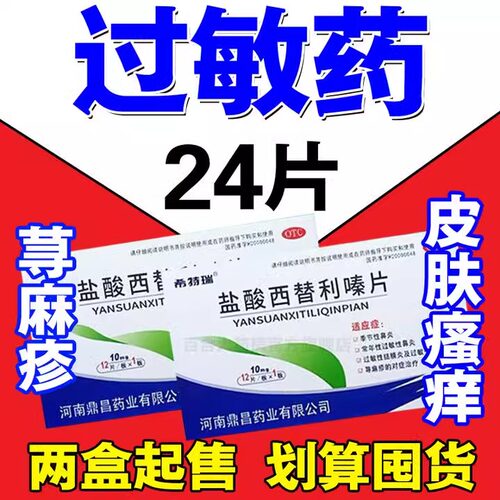 [希特瑞]盐酸西替利嗪片10mg*12片/盒