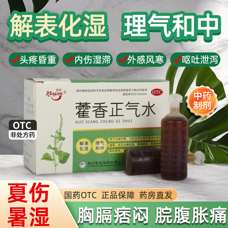 【康森】藿香正气水10ml*10支/盒