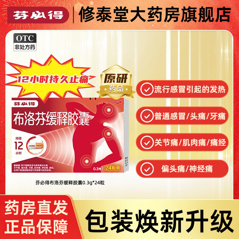 芬必得布洛芬缓释胶囊24粒正品止痛胶囊感冒流感偏头痛牙关节痛