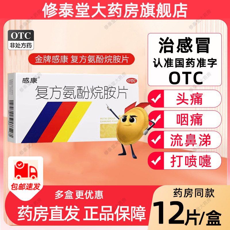 【感康】复方氨酚烷胺片12片/盒