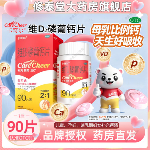 [卡奇尔]维D2磷葡钙片0.197g0.139g100U*90片*1瓶/盒