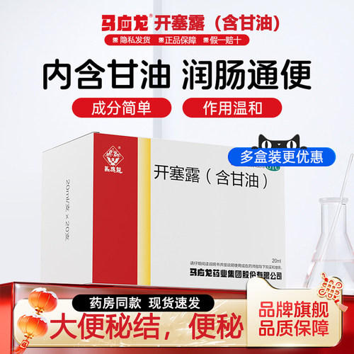 [马应龙]开塞露(含甘油)52.8%~58.3%*20ml*1支