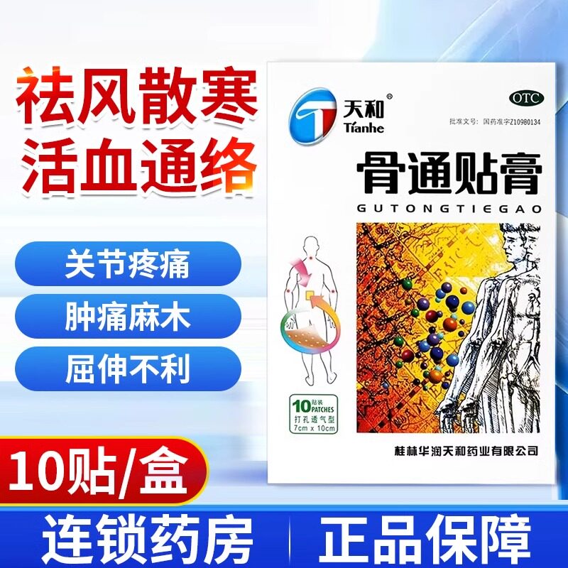 【天和】骨通贴膏7cm*10cm*10贴/盒