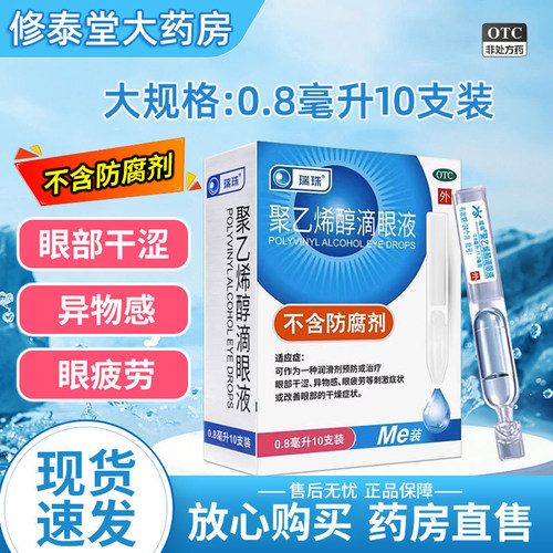 【瑞珠】聚乙烯醇滴眼液1.4%*0.8ml*10支/盒
