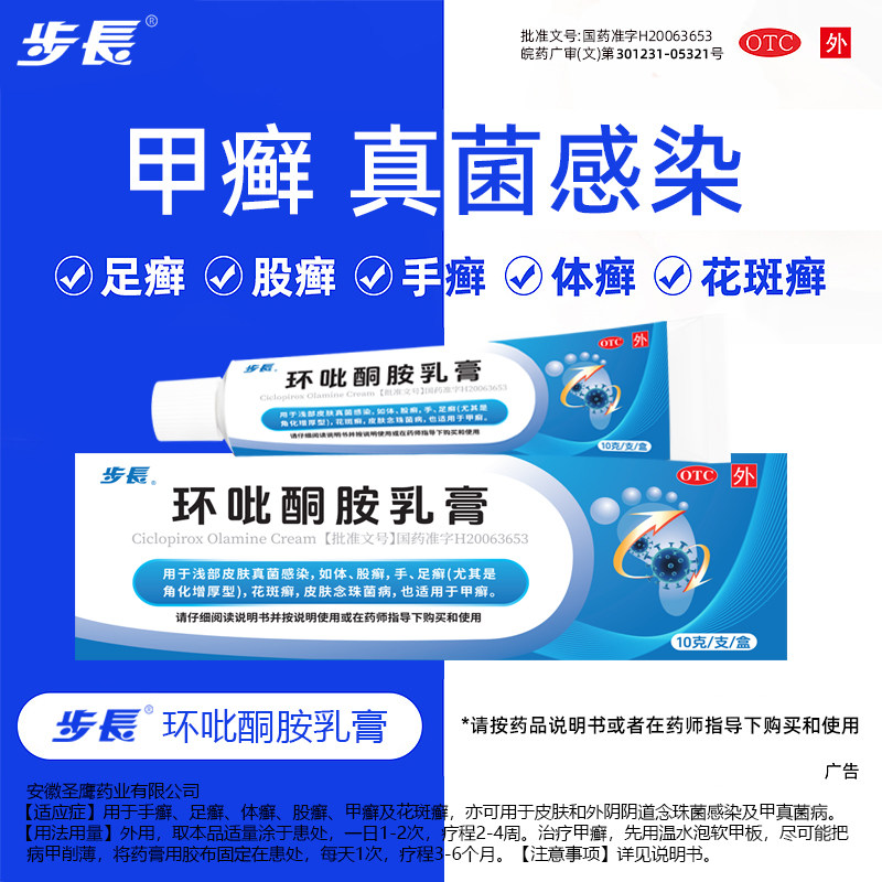步长环吡酮胺乳膏正品灰指甲体股手足癣软膏抗真菌脚气念珠菌药膏