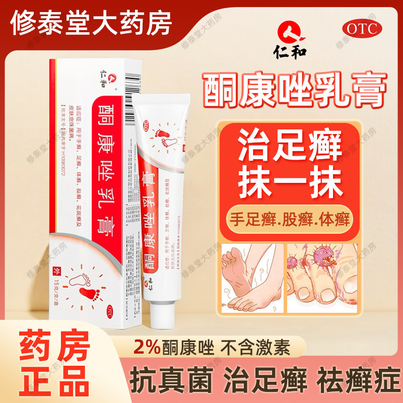 【仁和】酮康唑乳膏2%*15g*1支/盒
