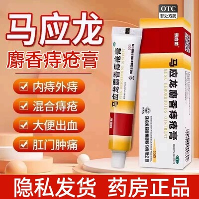 [马应龙]马应龙麝香痔疮膏10g*1支/盒