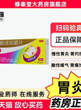 【达喜】铝碳酸镁咀嚼片0.5g*20片/盒