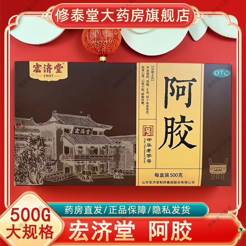 宏济堂 阿胶 500g/盒正品阿胶块补血虚滋阴补血阿胶