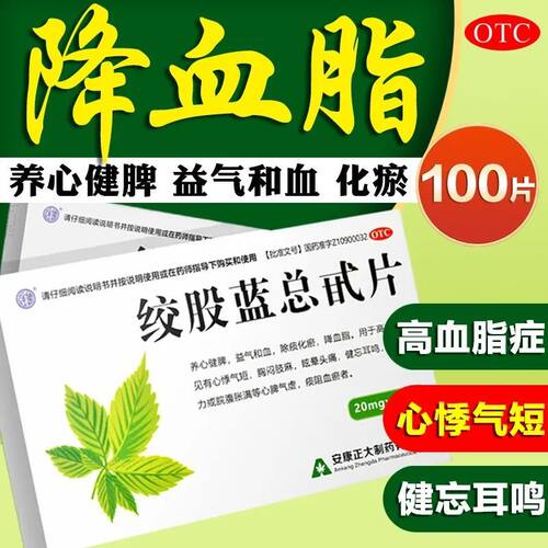 [正大]绞股蓝总甙片20mg*100片/盒