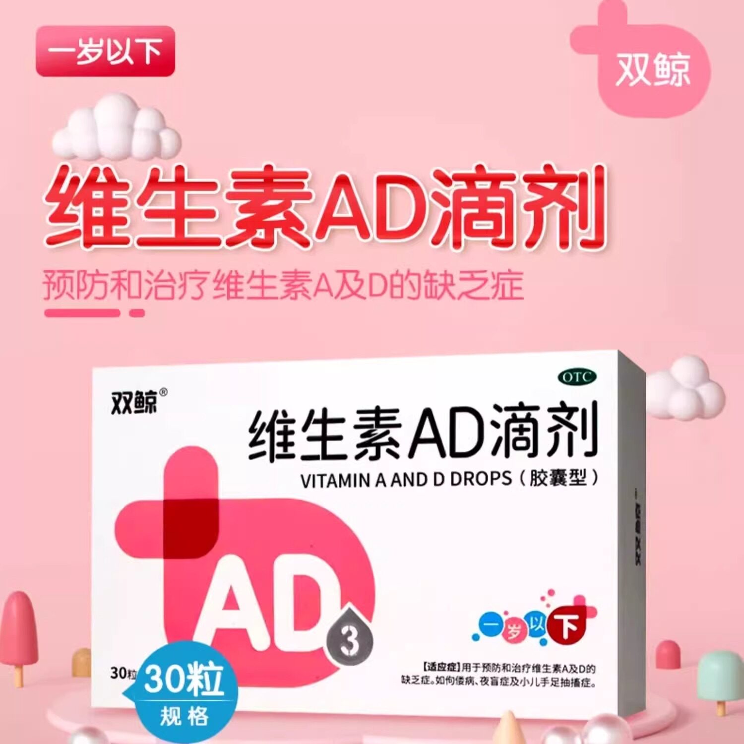 【双鲸】维生素AD滴剂1500IU500IU*30粒/盒