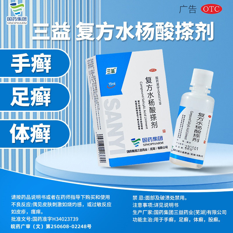 三益复方水杨酸搽剂正品脚气药喷雾抑菌药水脚癣体股癣手足癣用药