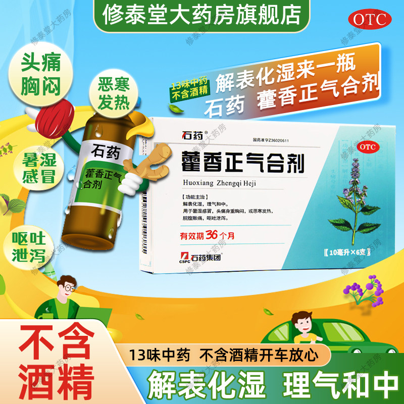 [石药]藿香正气合剂10ml*6支/盒