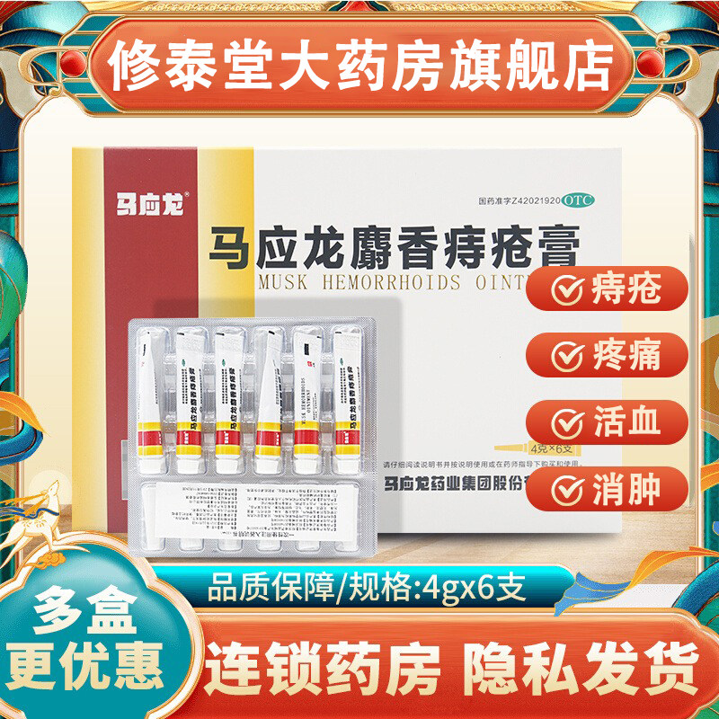 【马应龙】马应龙麝香痔疮膏4g*6支/盒