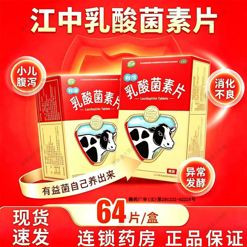 江中乳酸菌素片64片正品消化不良肠炎腹泻调理肠胃用药乳酸菌素片