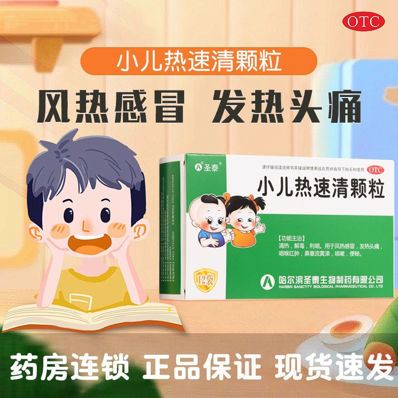 【圣泰】小儿热速清颗粒2g*12袋/盒