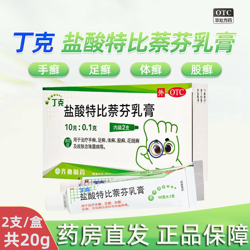 丁克盐酸特比萘芬乳膏10g*2支/盒体股癣手足癣真菌感染脚气软药膏