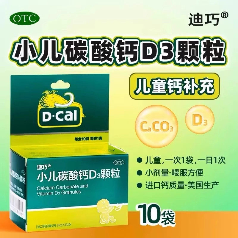 迪巧小儿碳酸钙D3颗粒10袋/盒儿童钙儿童补钙片补充正品旗舰店