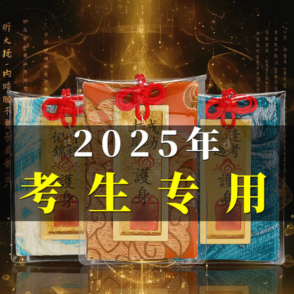普陀山上岸御守护身符2025新款金榜题名幸运符香囊平安符挂件男女