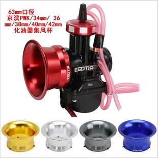 63mm化油器空气滤集风杯喇叭口KEIHIN PWK PWM 36 38 40 42nibbi