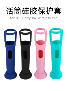 适用JBL PartyBox Wireless Mic话筒硅胶保护套 JBL麦克风保护壳