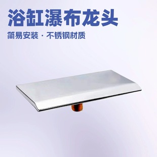 浴缸龙头瀑布出水口waterfall bathtub faucet户外SPA大缸喷水嘴