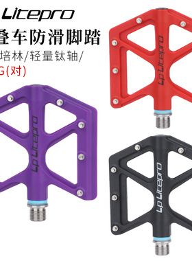 lp litepro 折叠自行车脚踏 公路车山地车培林+DU钛轴尼龙脚踏板