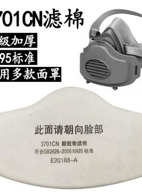 3701CN防尘口罩过滤棉加
