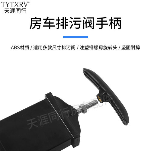 RV房车废液阀手柄RVWasteValve