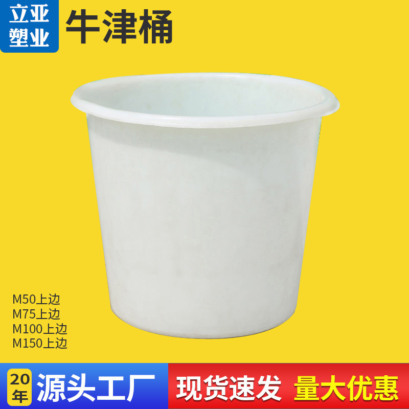 圆形储水桶牛津桶 PE塑料水箱150L大白桶 白色牛津圆形大桶化工桶